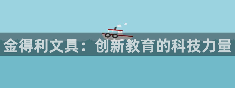 卧龙娱乐挂机软件下载：金得利文具：创新教