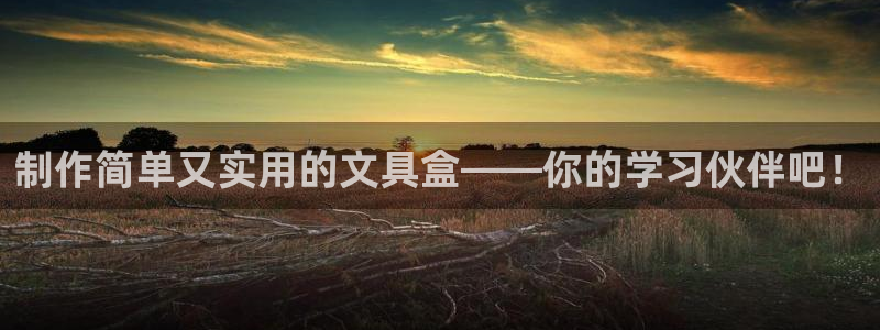 卧龙娱乐网址多少：制作简单又实用的文具盒