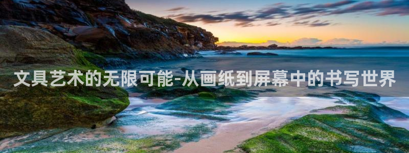 娱乐小卧龙：文具艺术的无限可能-从画纸到
