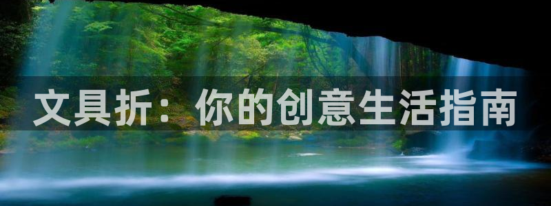 卧龙棋牌娱乐：文具折：你的创意生活指南