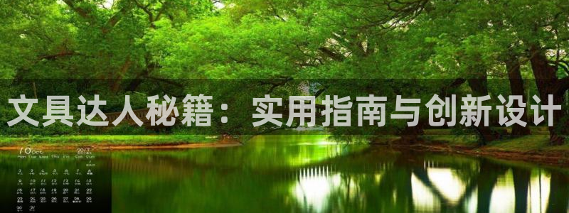 卧龙娱乐集团官网：文具达人秘籍：实用指南