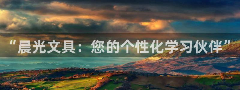 卧龙台球娱乐会所电话：“晨光文具：您的个