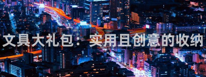 创亿娱乐d卧龙313322：文具大礼包：