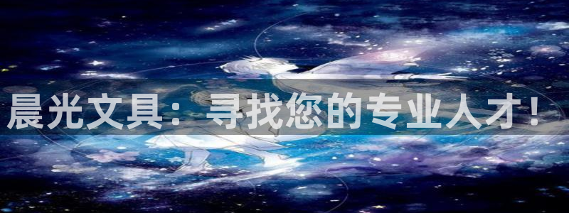 卧龙娱乐怎么注册公司：晨光文具：寻找您的