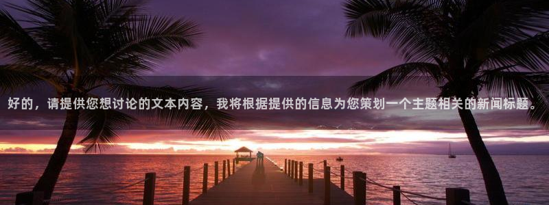 卧龙区休闲娱乐推荐：好的，请提供您想讨论