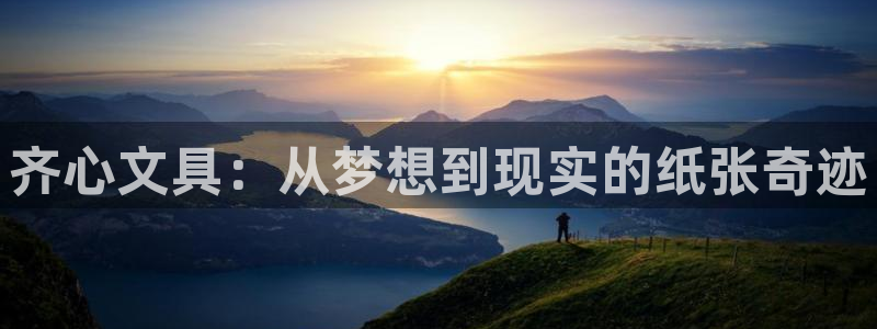 卧龙台球娱乐：齐心文具：从梦想到现实的纸