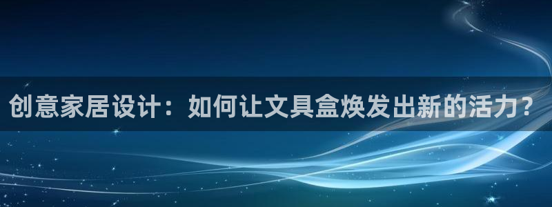 卧龙娱乐计划：创意家居设计：如何让文具盒