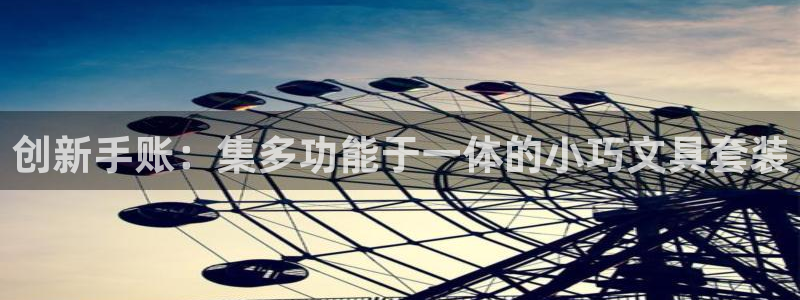 卧龙娱乐是哪个系列：创新手账：集多功能于