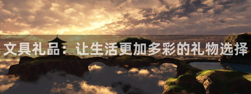 卧龙沟娱乐场：文具礼品：让生活更加多彩的