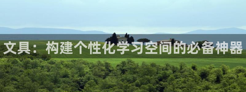 卧龙区娱乐会所：文具：构建个性化学习空间