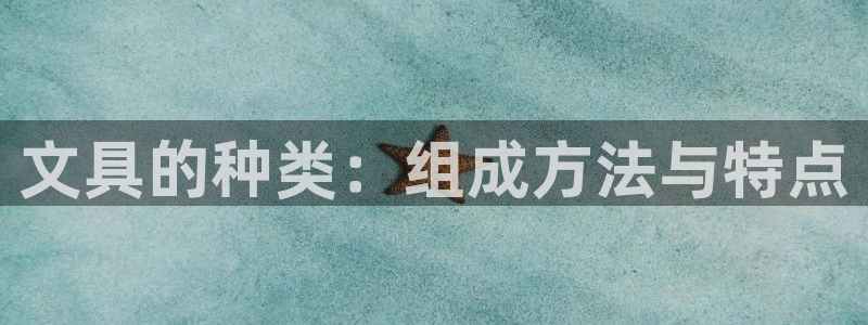 南阳卧龙水之梦娱乐会所：文具的种类：组成