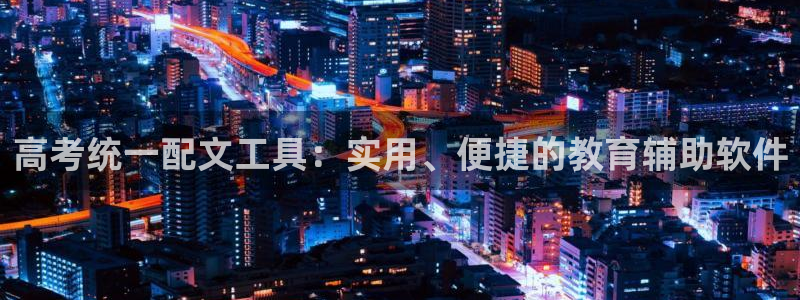 卧龙娱乐在线直播：高考统一配文工具：实用