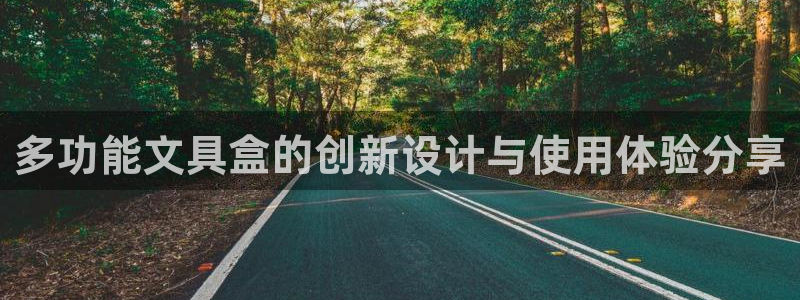 凤岗卧龙台球娱乐会所：多功能文具盒的创新