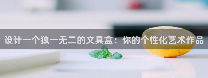 卧龙娱乐不出款了吗：设计一个独一无二的文