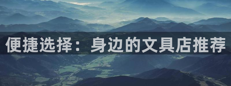 卧龙凤雏娱乐运城：便捷选择：身边的文具店