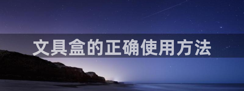 卧龙娱乐app下载安装：文具盒的正确使用