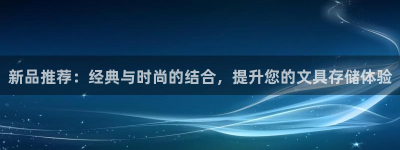 卧龙娱乐网址大全：新品推荐：经典与时尚的