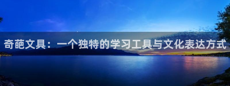 卧龙娱乐集团投注：奇葩文具：一个独特的学