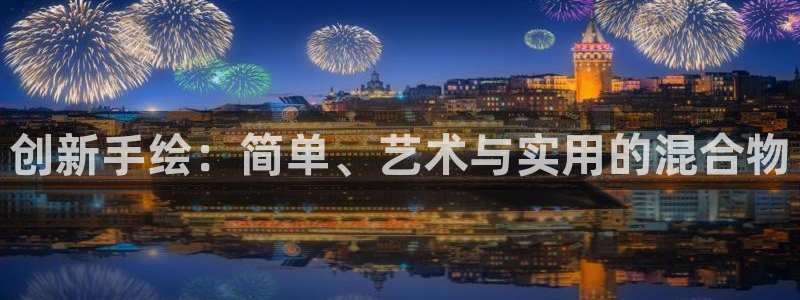 卧龙娱乐平台靠谱吗：创新手绘：简单、艺术