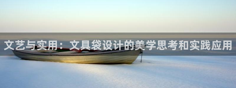 卧龙湾娱乐区：文艺与实用：文具袋设计的美