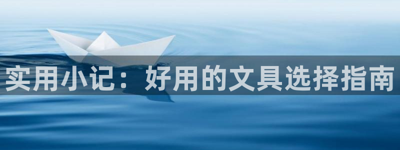 万景娱乐 卧龙：实用小记：好用的文具选择