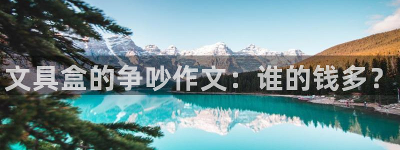 卧龙路凤凰娱乐：文具盒的争吵作文：谁的钱