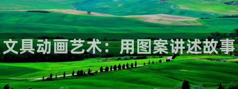 娱乐圈卧龙凤雏：文具动画艺术：用图案讲述