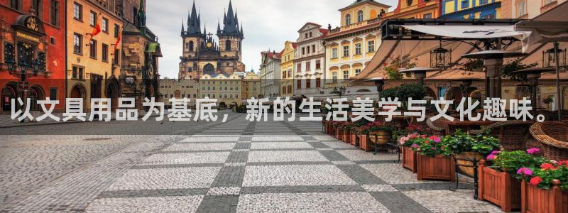 卧龙娱乐app彩票：以文具用品为基底，新