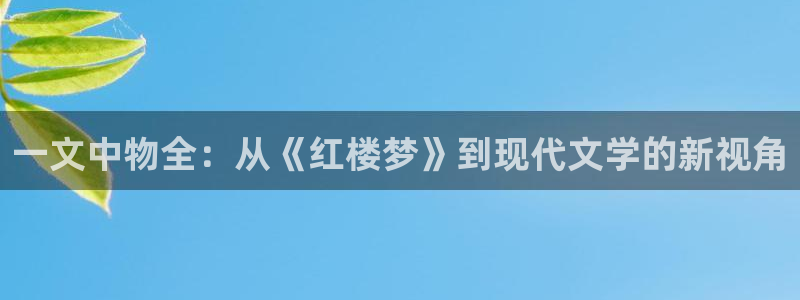 卧龙娱乐彩票：一文中物全：从《红楼梦》到