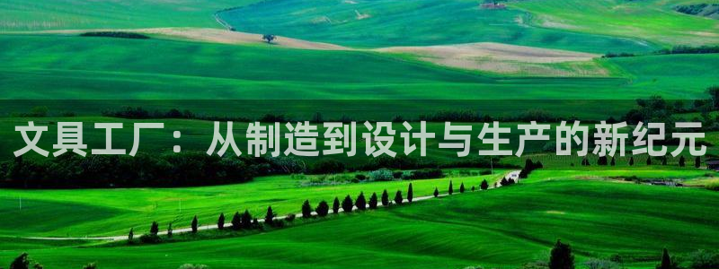 娱乐圈卧龙凤雏：文具工厂：从制造到设计与