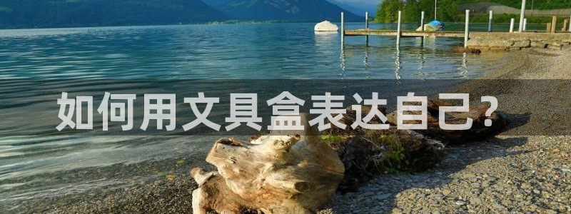 卧龙娱乐注册地址：如何用文具盒表达自己？