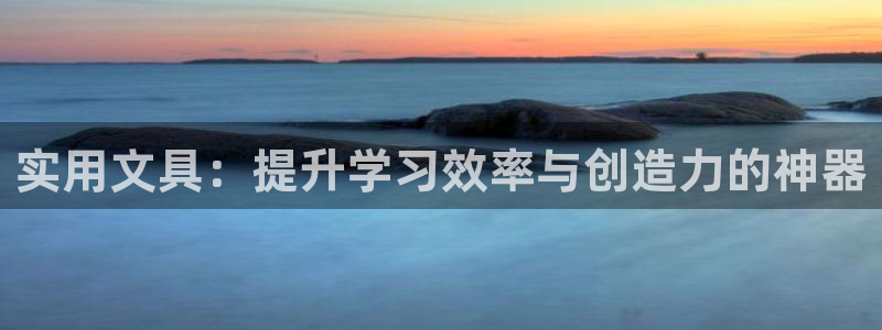 卧龙娱乐注册链接：实用文具：提升学习效率