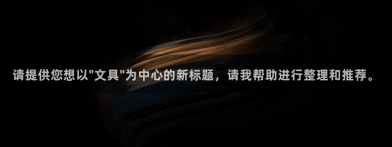 卧龙水上娱乐：请提供您想以\