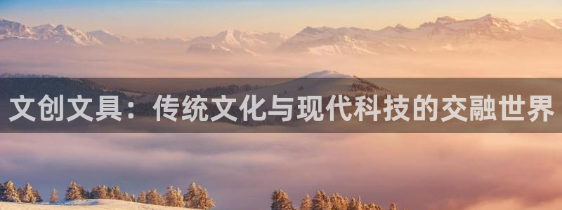 卧龙凤雏娱乐运城：文创文具：传统文化与现