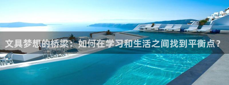 卧龙娱乐平台注册：文具梦想的桥梁：如何在