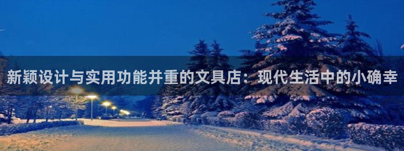 卧龙娱乐找382223：新颖设计与实用功