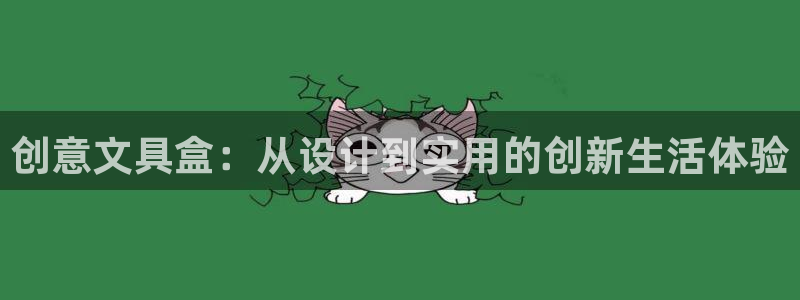 卧龙2神机娱乐代理：创意文具盒：从设计到