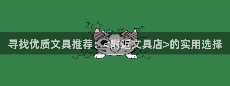 卧龙娱乐在线直播网址：寻找优质文具推荐：
