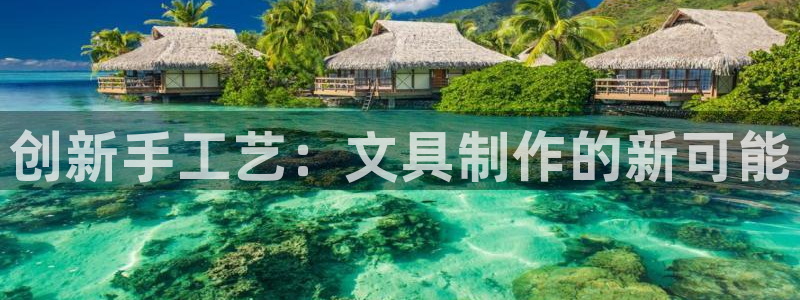 卧龙哥休闲娱乐：创新手工艺：文具制作的新