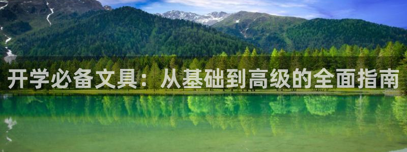 卧龙娱乐前7O667：开学必备文具：从基