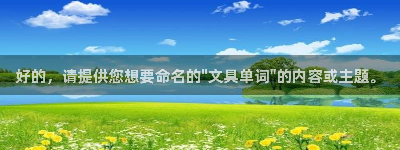 卧龙娱乐彩票怎么玩：好的，请提供您想要命