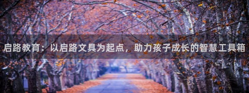 卧龙凤雏娱乐图：启路教育：以启路文具为起