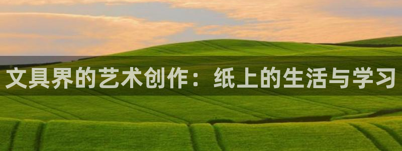 万景娱乐 卧龙：文具界的艺术创作：纸上的