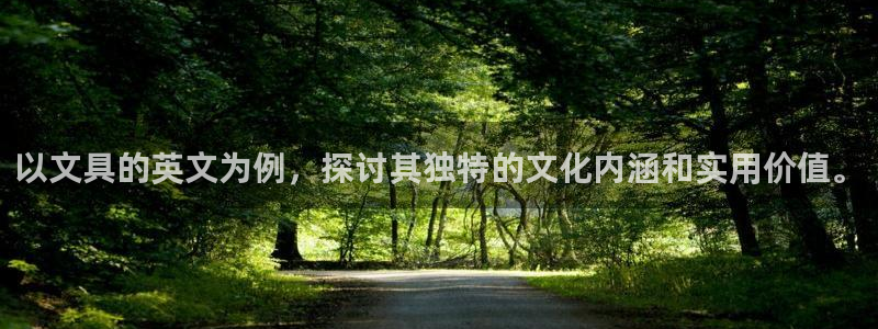 j卧龙娱乐：以文具的英文为例，探讨其独特