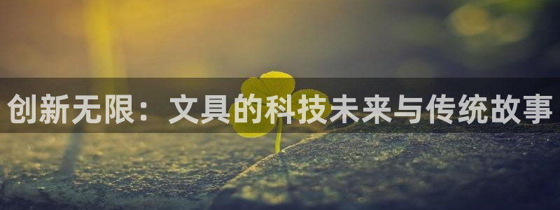 卧龙居餐饮娱乐：创新无限：文具的科技未来