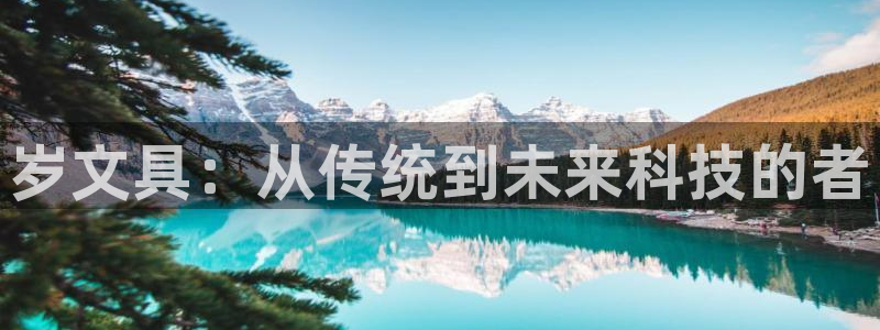 卧龙凤雏娱乐夫妻：岁文具：从传统到未来科