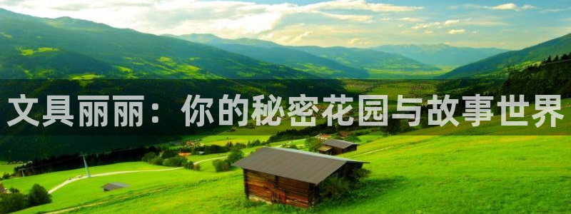 卧龙娱乐是哪个系列：文具丽丽：你的秘密花