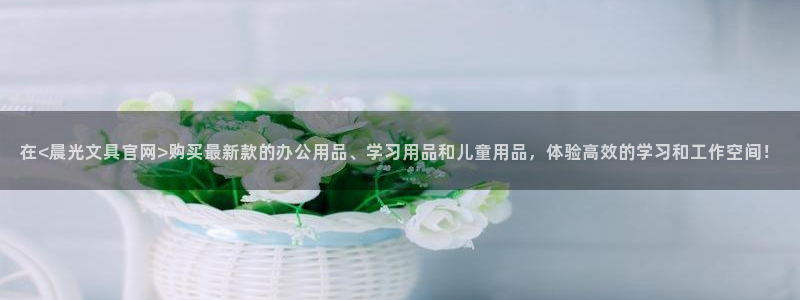 卧龙娱乐登录网址：在<晨光文具官网>购买