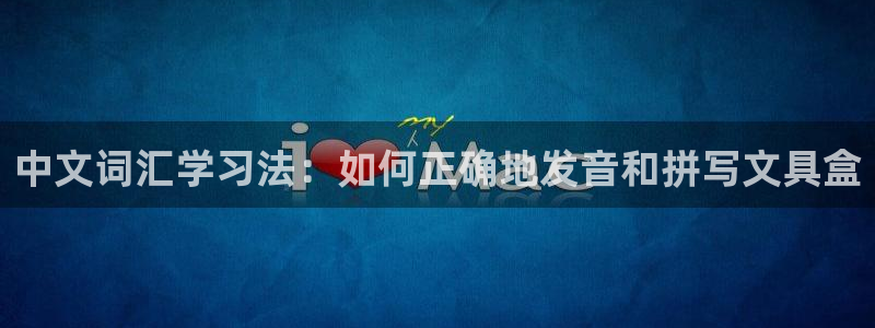 卧龙区休闲娱乐：中文词汇学习法：如何正确