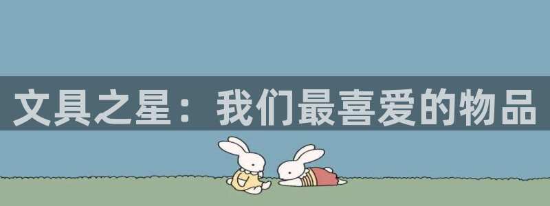 卧龙娱乐违法吗：文具之星：我们最喜爱的物